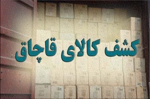 توقیف محموله قاچاق ۵۰ میلیارد ریالی در جهرم