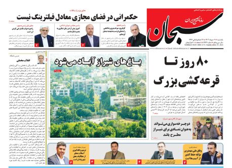 صفحه نخست روزنامه های استان فارس یکشنبه ۹ دی