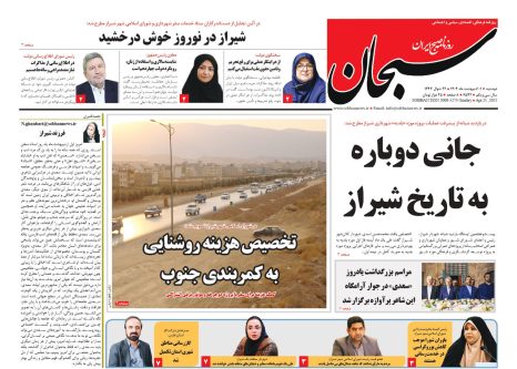 صفحه نخست روزنامه های استان فارس دوشنبه ۱ اردیبهشت