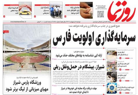 صفحه نخست روزنامه های استان فارس دوشنبه ۸ اردیبهشت ماه