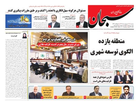 صفحه نخست روزنامه های استان فارس سه شنبه ۹ اردیبهشت ماه