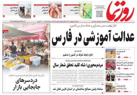 صفحه نخست روزنامه های استان فارس شنبه ۶ اردیبهشت ماه