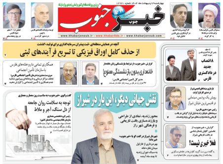 صفحه نخست روزنامه های استان فارس چهارشنبه ۳ اردیبهشت