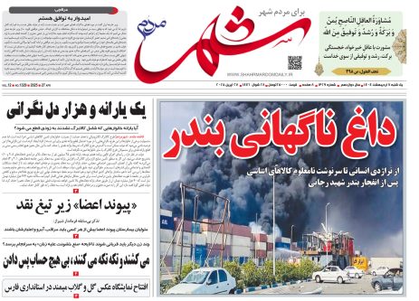 صفحه نخست روزنامه های استان فارس یکشنبه ۷ اردیبهشت ماه
