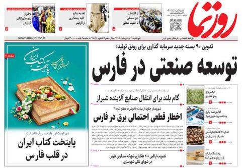 صفحه نخست روزنامه های استان فارس پنجشنبه ۱۱ اردیبهشت ماه