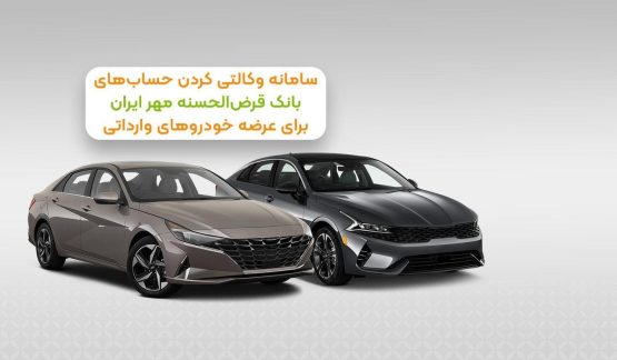 حساب وکالتی بانک قرض‌الحسنه مهر ایران برای ثبت‌نام خودروهای وارداتی