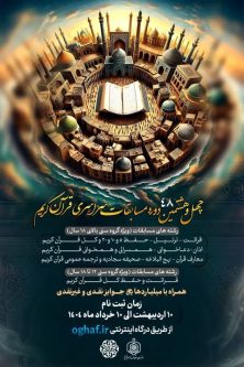 آغاز ثبت‌نام چهل‌وهشتمین مسابقات سراسری قرآن کریم