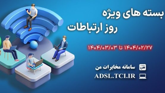 ارائه بسته‌های ترافیکی تخفیف‌دار شرکت مخابرات ایران به مناسبت روز جهانی ارتباطات