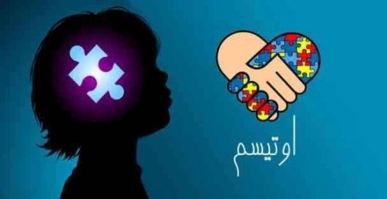 افتتاح باغ اوتیسم در شیراز؛ فضایی امن و حمایتی برای کودکان و خانواده‌ها
