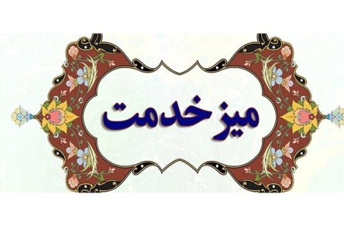 برگزاری میز خدمت با حضور رئیس کمیسیون امنیت ملی مجلس در شهرک صنعتی بزرگ شیراز