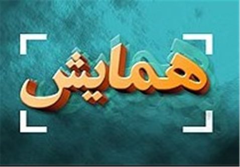 دانشگاه شیراز میزبان دومین همایش بین‌المللی علوم انسانی و هویت ایرانیان
