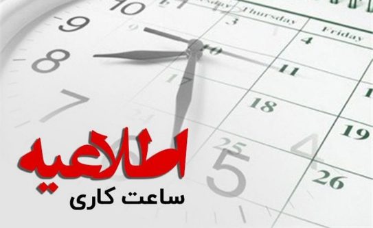 شناورسازی ساعات کار و دورکاری کارمندان دارای فرزند زیر ۶ سال