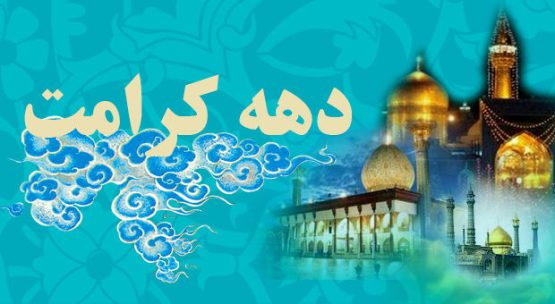 دهه کرامت فرصتی طلایی است برای تفکر، اندیشه در سیره زندگی اهل بیت (ع) است
