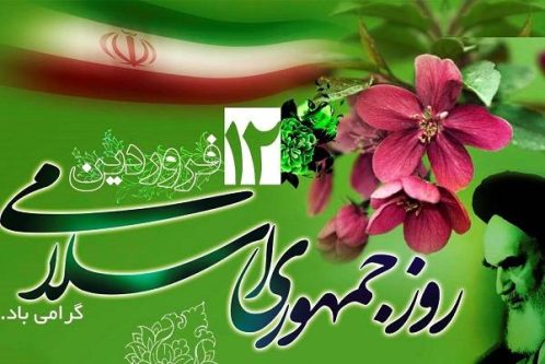 پیام شهردار و رئیس شورای اسلامی شهر صدرا به مناسبت ۱۲ فروردین روز جمهوری اسلامی ایران