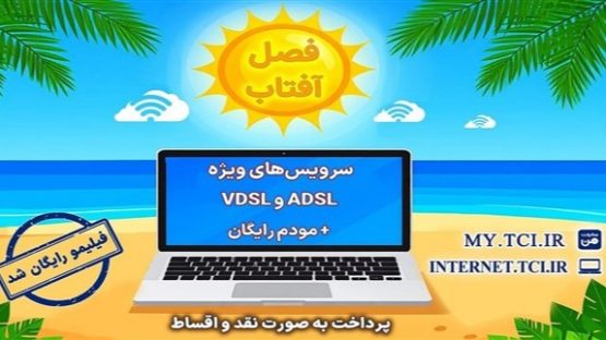 آغاز جشنواره تابستانه «فصل آفتاب» از ۲۰ خرداد؛ سرویس‌های متنوع adsl و vdsl با مودم رایگان