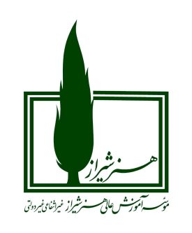 تقدیر از انجمن‌های علمی برتر در مؤسسه آموزش عالی هنر شیراز برگزار شد