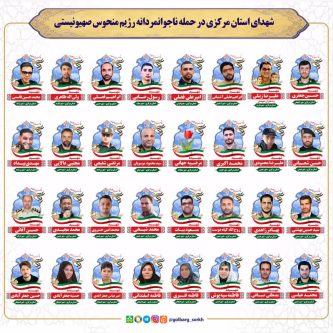 شهدای استان مرکزی در جنایات اخیر رژیم منحوس صهیونیستی