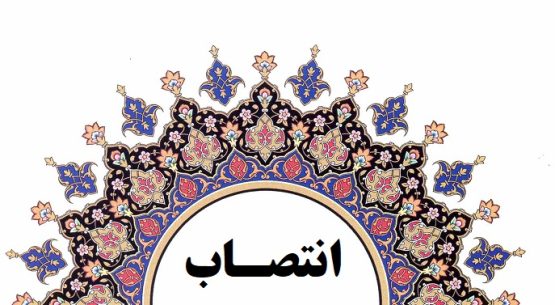 شهردار خاوران، به سرپرستی فرمانداری شهرستان بختگان منصوب شد