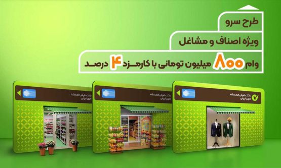طرح سرو؛ وام قرض‌ الحسنه ۸۰۰ میلیون تومانی ویژه اصناف و مشاغل