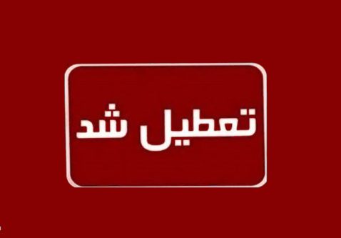 فارس فردا تعطیل شد | پیام خبر
