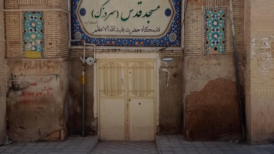 مرمت بخش‌هایی از مسجد قدس شیراز آغاز شد