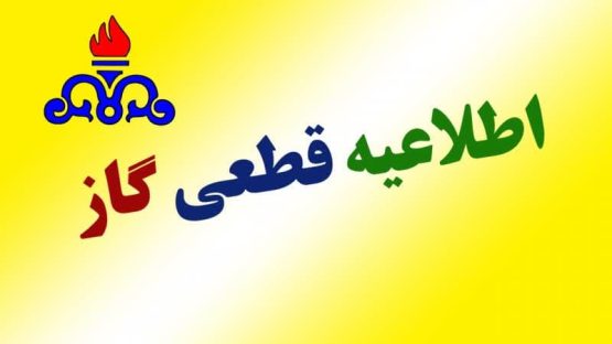 اطلاعیه قطع گاز در روز پنجشنبه در شهرک صنعتی بزرگ شیراز