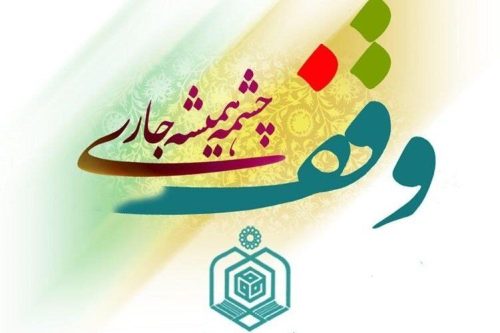«عقلانیت تاریخی» و توجه به «جغرافیای مهربانی»، ۲ ضرورت اصلی شناخت جایگاه وقف در جامعه امروز است