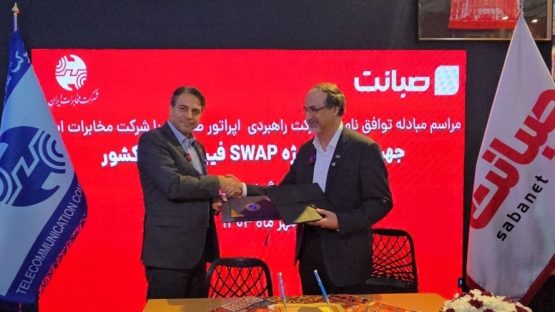 شرکت مخابرات ایران با صبانت تفاهم‌نامه همکاری «سوآپ فیبرنوری» امضا کرد