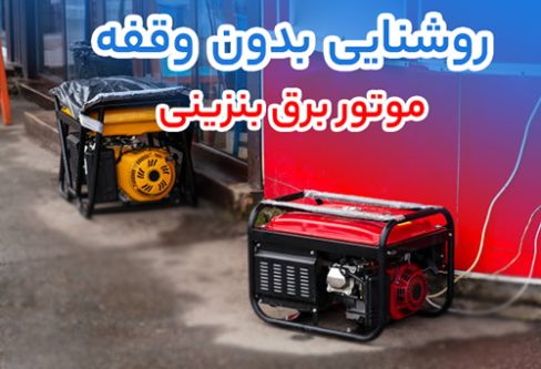 کاربرد و ویژگی‌ های فنی موتور برق بنزینی، سه‌ گانه سوز و گازسوز در پروژه‌ های صنعتی