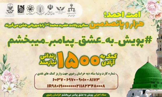 ۱۵۰۰ زندانی در خراسان رضوی با حمایت خیرین آزاد می‌شوند