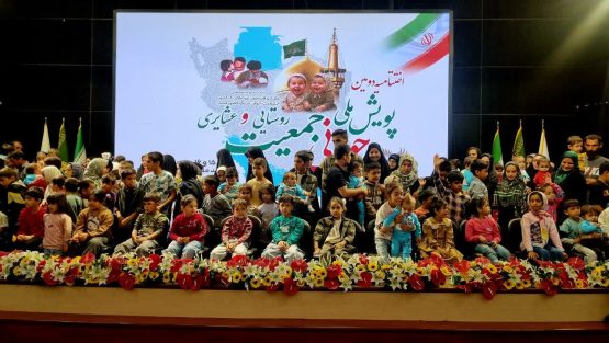 اختتامیه دومین پویش ملی جوانی جمعیت در مشهد؛ تجلیل از خانواده‌های روستایی و عشایری دارای فرزندان دوقلو و بیشتر