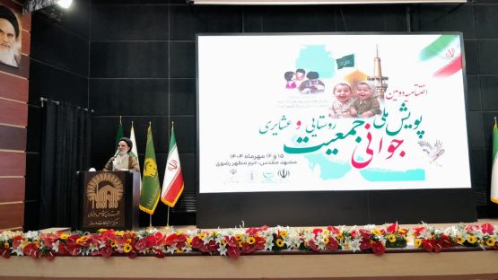 اختتامیه دومین پویش ملی جوانی جمعیت روستایی و عشایری؛ بیش از ۴۰ هزار خانواده در دو سال اخیر تحت حمایت قرار گرفتند