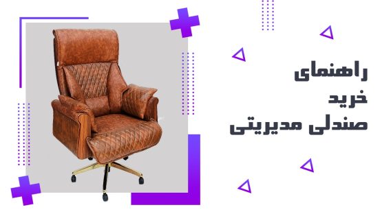 خرید بهترین صندلی مدیریتی، سرمایه‌ای برای بدن!