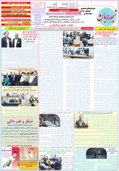 چاپ وانتشار نشریه جدید شماره ۹۰ نسیم سته بان صفحه ۸