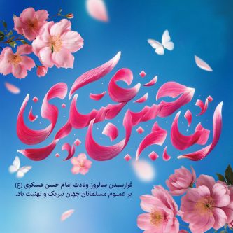 یاد امام حسن عسکری(ع)، سرمایه جاودان محبت و همدلی میان شیعیان