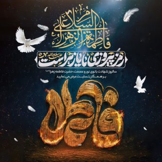 سوگ فاطمیه در قلب سومین حرم اهل‌بیت(ع)؛ تجلی وفاداری مردمان شیراز در شب عزای بانوی ۲ عالم