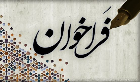فراخوان سومین جشنواره ملی «روزگار مترسک» منتشر شد