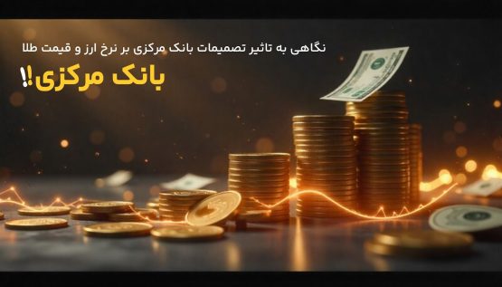 چطور تصمیمات بانک مرکزی روی بازار ارز و طلا اثر می‌گذارد؟