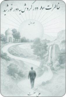 مقاله خانم فاطمه پنجعلی در مورد چاپ کتاب استاد علی حکمت (۸۰ دور گردش به دور خورشید )