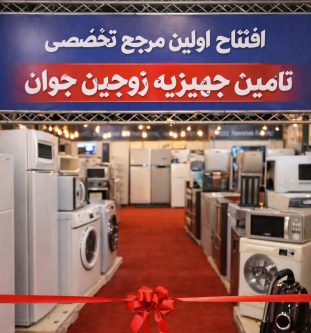 افتتاح مرجع تخصصی تأمین جهیزیه زوجین جوان در کشور