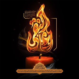 امام علی‌النقی(ع)، پناه ماندگار دل‌های مؤمنان در مسیر انتظار