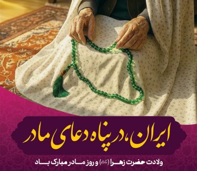 بانوان؛ سرمایه معنوی و انسانی شهر در نگاه سکاندار مدیریت شهری شیراز
