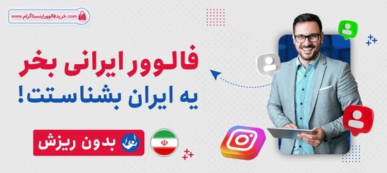 بهترین سایتی که سلبریتی‌ها و فوتبالیست‌ها از آن فالوور می‌گیرند