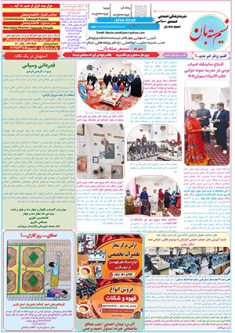 نشریه نسیم سته بان شماره جدید ۹۲ چاپ و توزیع شد(صفحه ۸)