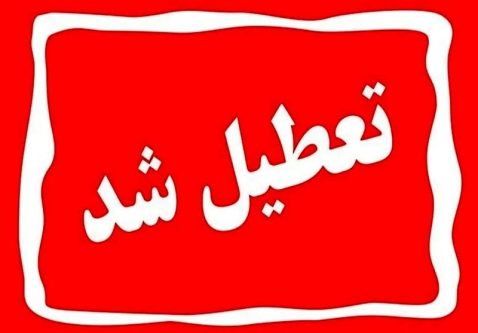فارس چهارشنبه دهم دی ماه تعطیل شد