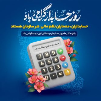 قدردانی شهردار کلان‌شهر شیراز از خدمات ارزشمند حسابداران و کارکنان مالی مدیریت شهری