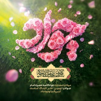 میلاد امام جوادالائمه (ع)؛ فرصتی برای تعمیق پیوند با ولایت