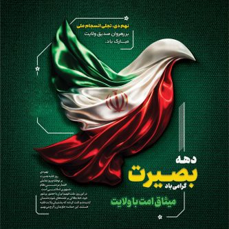 نهم دی، صحنه ایستادگی آگاهانه ملت ایران در برابر فتنه‌های داخلی و خارجی