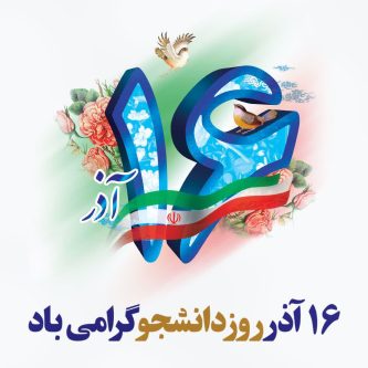 ۱۶ آذر؛ روز اعتلای خرد دانشجویی و امیدآفرینی نسل جوان