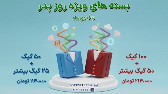 ارائه بسته‌های ویژه اینترنتی مخابرات ایران به مناسبت روز پدر